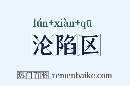 沦陷区是什么意思的图片